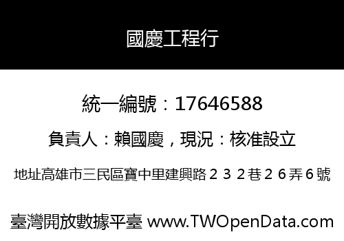 國慶工程行