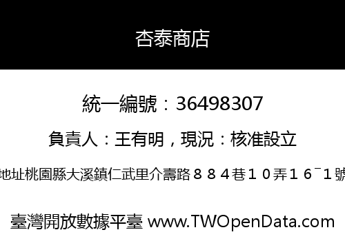 杏泰商店