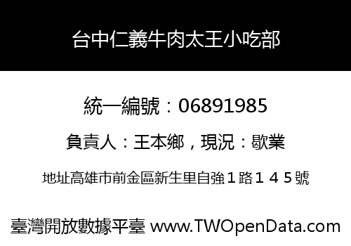 台中仁義牛肉太王小吃部
