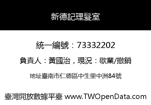 新德記理髮室
