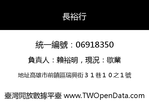 長裕行