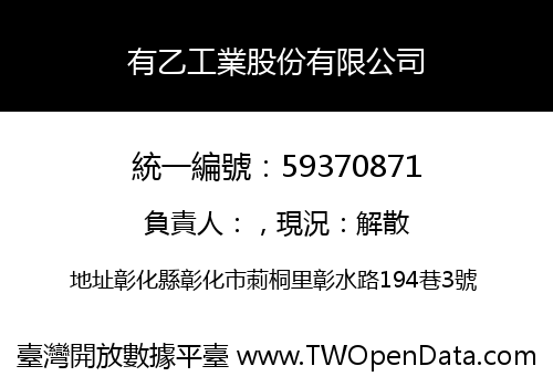 有乙工業股份有限公司