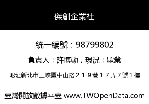 傑創企業社
