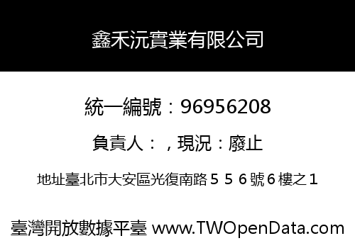 鑫禾沅實業有限公司