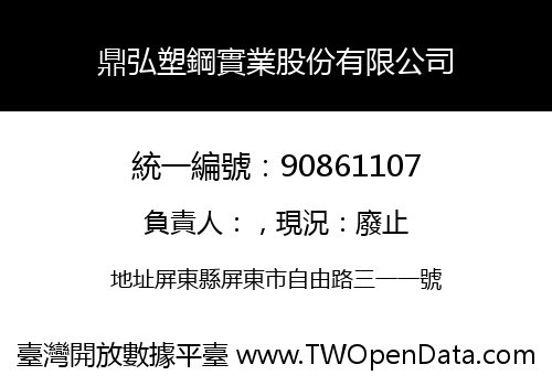 鼎弘塑鋼實業股份有限公司