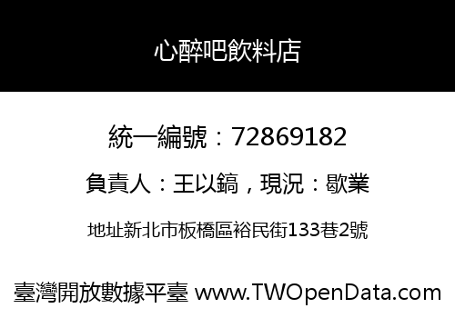 心醉吧飲料店