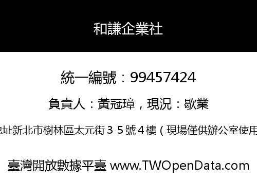 和謙企業社
