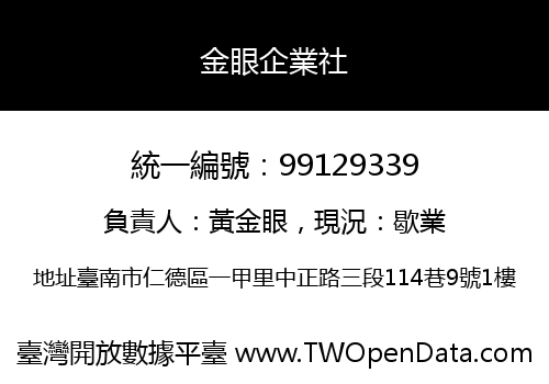金眼企業社