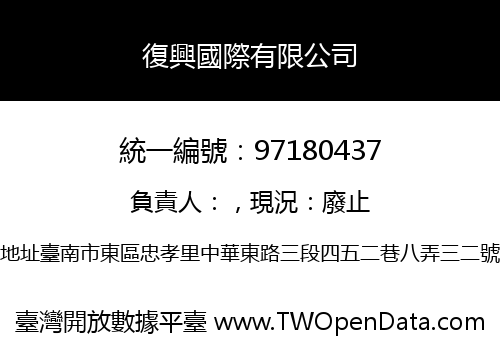 復興國際有限公司