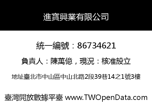 進寶興業有限公司