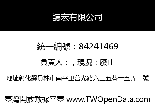 譓宏有限公司