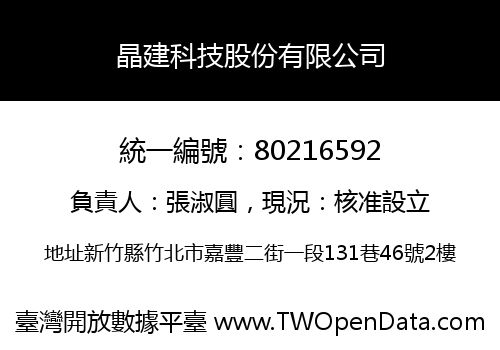 晶建科技股份有限公司
