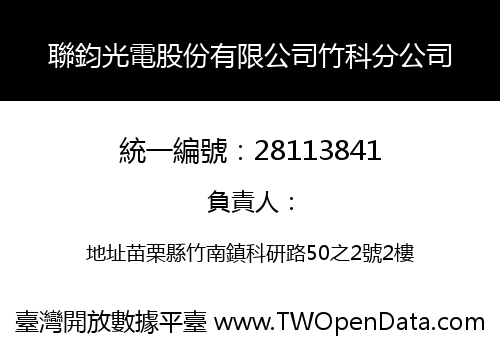聯鈞光電股份有限公司竹科分公司