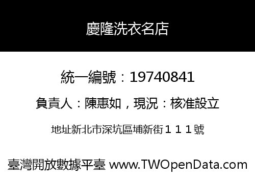 慶隆洗衣名店