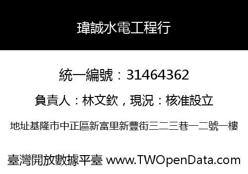 瑋誠水電工程行