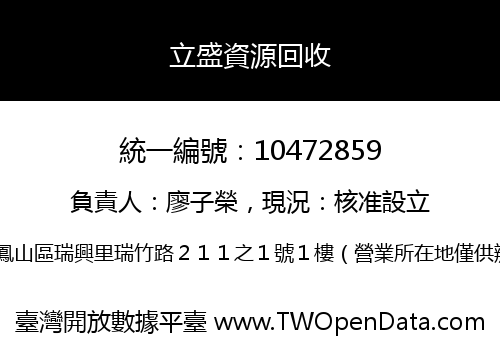 立盛資源回收