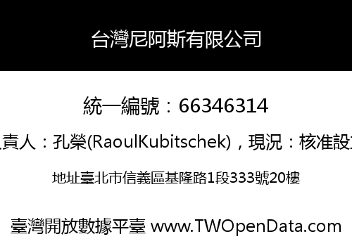 台灣尼阿斯有限公司