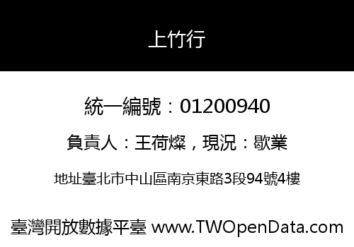 上竹行