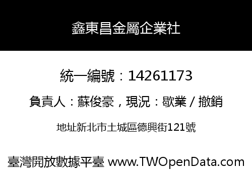 鑫東昌金屬企業社