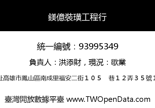 鎂億裝璜工程行