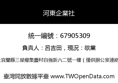 河東企業社