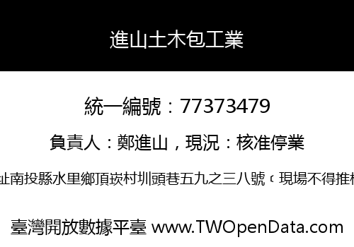進山土木包工業