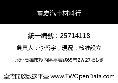 寶慶汽車材料行