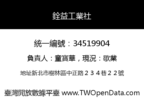 銓益工業社
