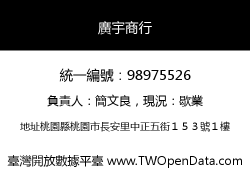 廣宇商行