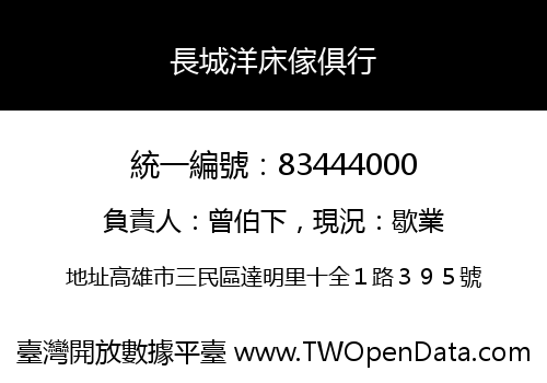 長城洋床傢俱行