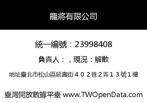龍將有限公司