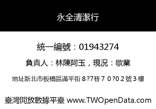 永全清潔行