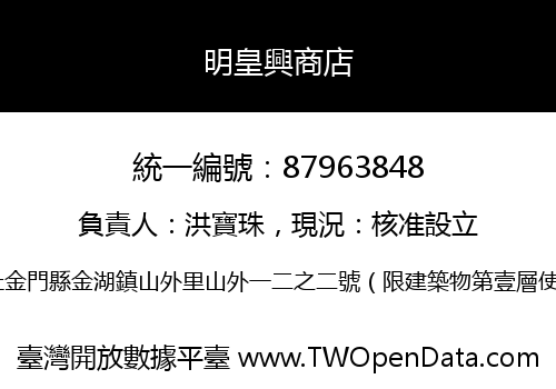 明皇興商店