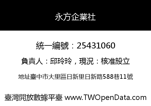 永方企業社