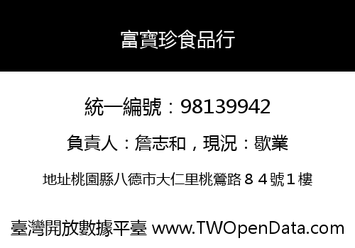 富寶珍食品行