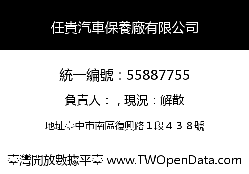 任貴汽車保養廠有限公司