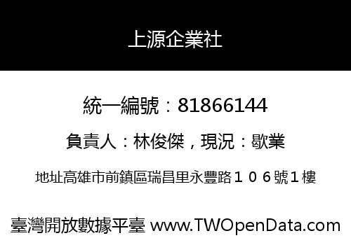 上源企業社