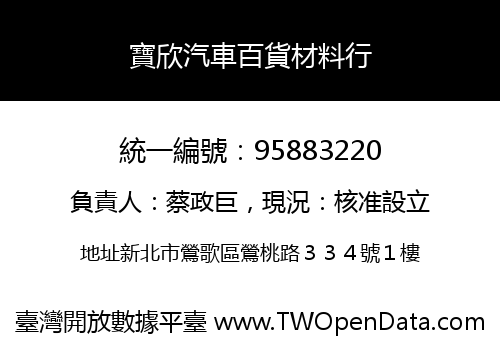 寶欣汽車百貨材料行
