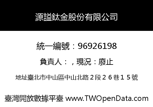 源謚鈦金股份有限公司