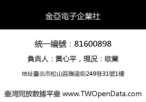 金亞電子企業社
