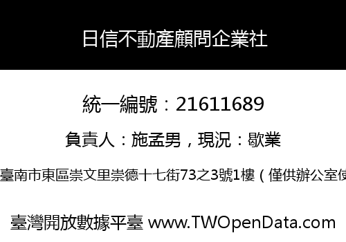 日信不動產顧問企業社