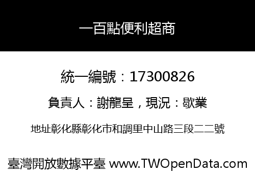 一百點便利超商