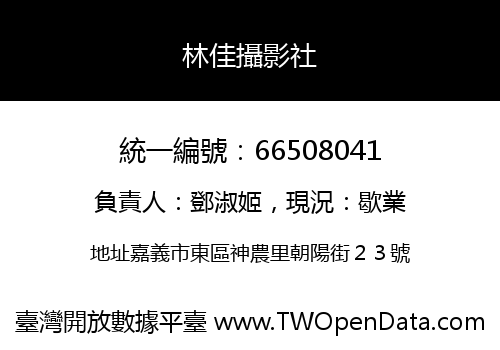 林佳攝影社