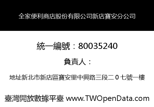 全家便利商店股份有限公司新店寶安分公司