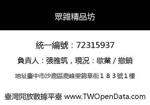 眾雜精品坊