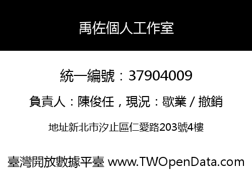 禹佐個人工作室