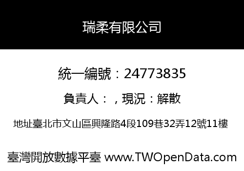 瑞柔有限公司