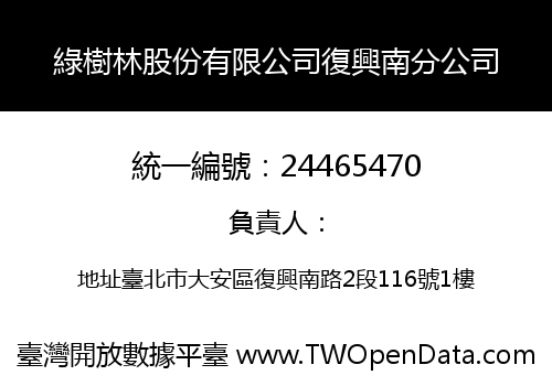 綠樹林股份有限公司復興南分公司