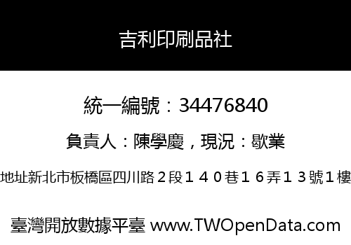 吉利印刷品社