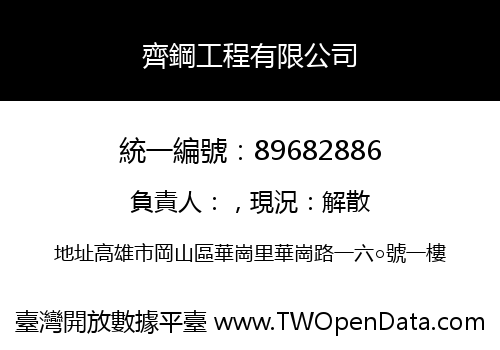 齊鋼工程有限公司